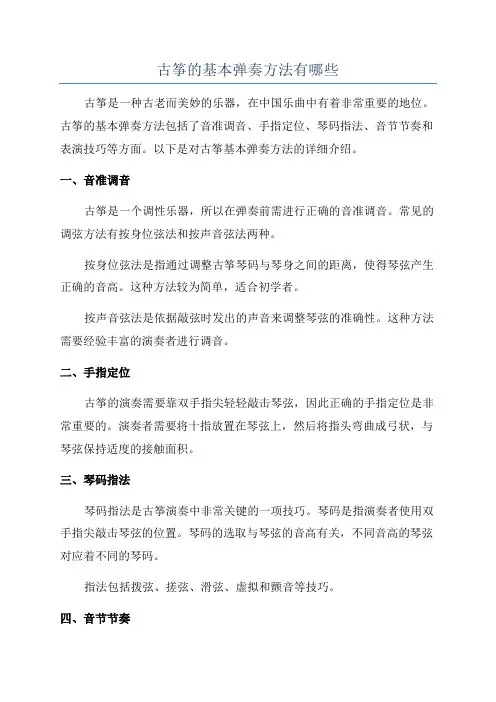 古筝的基本弹奏方法有哪些