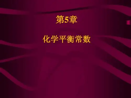 5章化学平衡常数