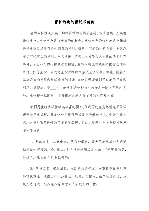 保护动物的倡议书范例（8篇）
