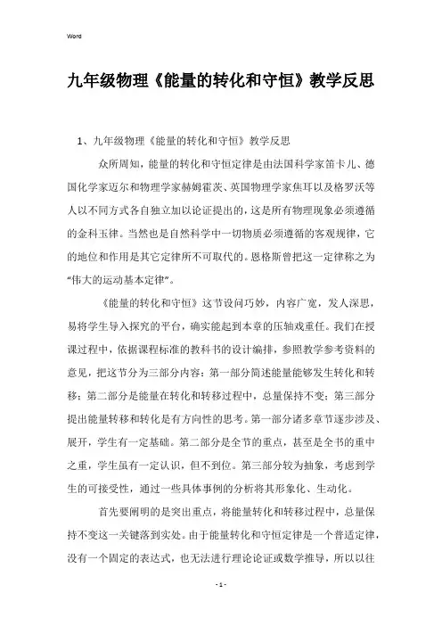 九年级物理《能量的转化和守恒》教学反思