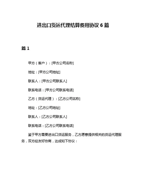 进出口货运代理结算费用协议6篇
