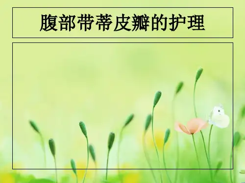 腹部带蒂皮瓣的护理精品PPT课件