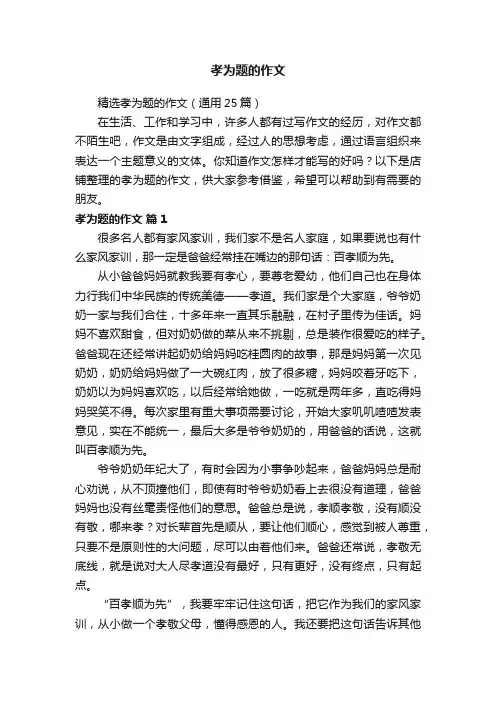 孝为题的作文