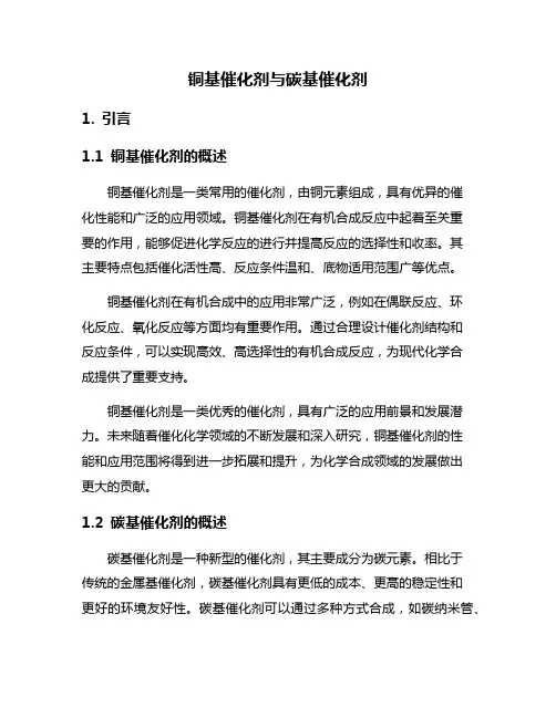 铜基催化剂与碳基催化剂