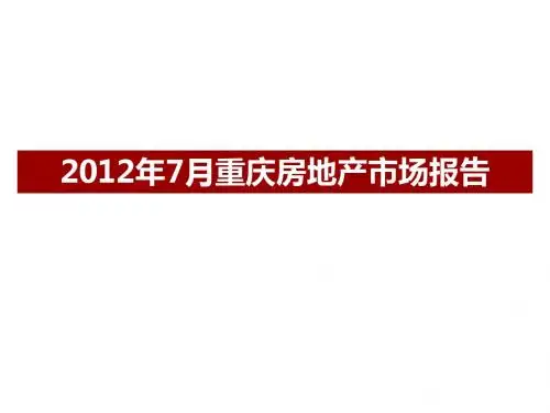 2012年7月重庆房地产市场报告