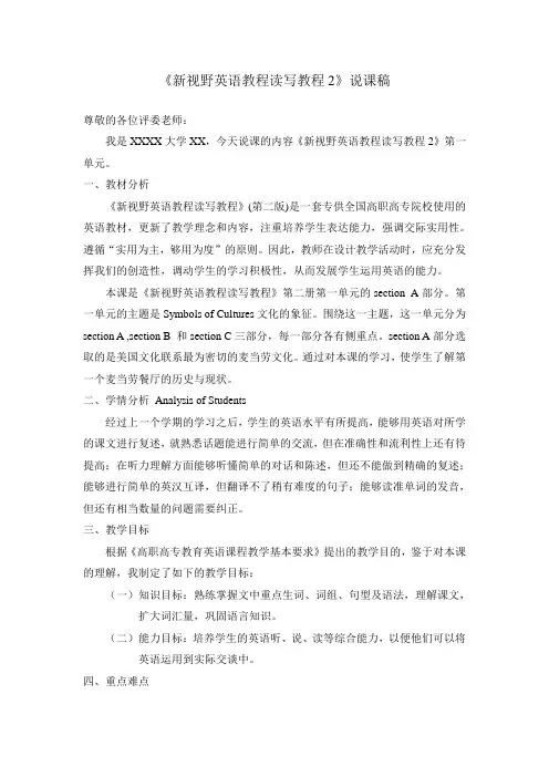 《新视野英语教程读写教程2》说课稿中文