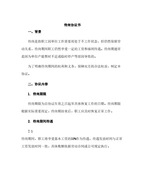 待岗协议书