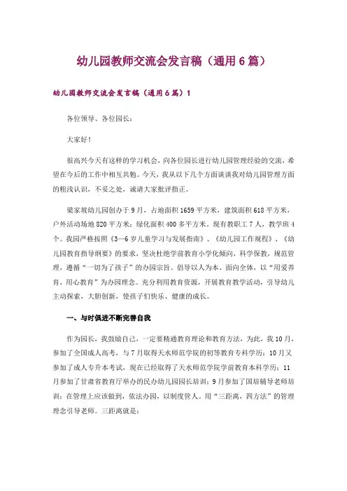 幼儿园教师交流会发言稿(通用6篇)