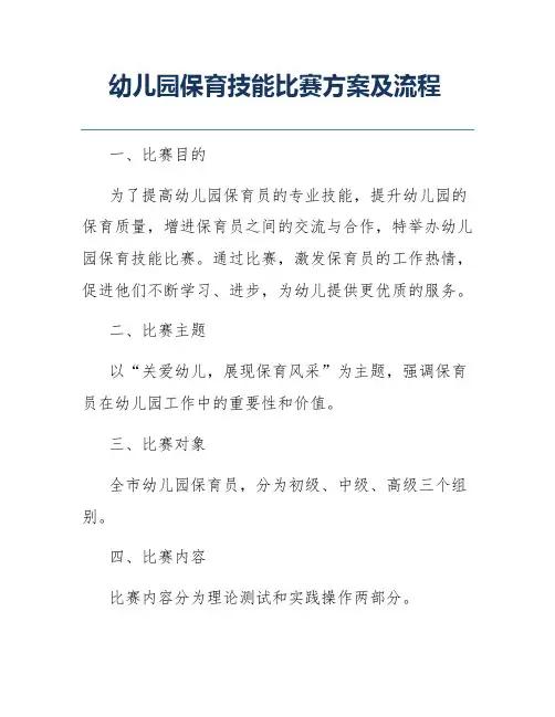 幼儿园保育技能比赛方案及流程