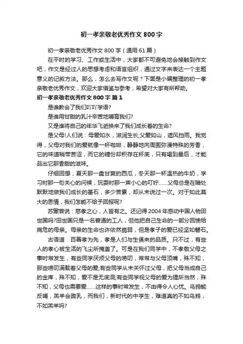 初一孝亲敬老优秀作文800字（通用61篇）