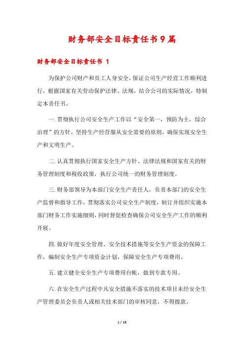 财务部安全目标责任书9篇
