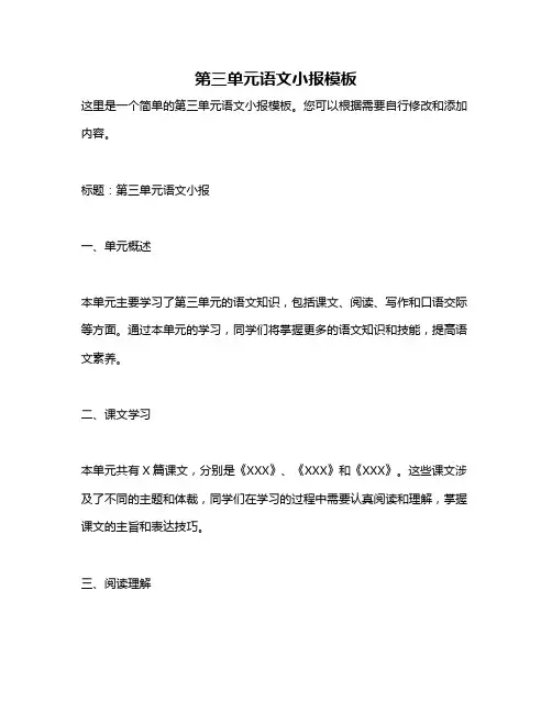 第三单元语文小报模板