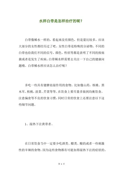 水样白带是怎样治疗的呢?