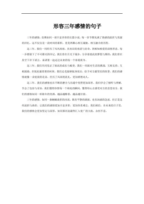 形容三年感情的句子