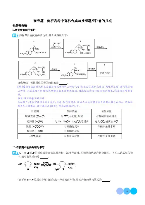 例析高考中有机合成与推断题应注意的几点-(解析版)