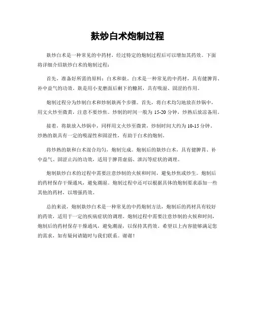 麸炒白术炮制过程