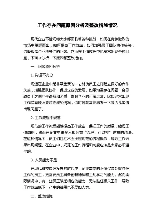 工作存在问题原因分析及整改措施情况