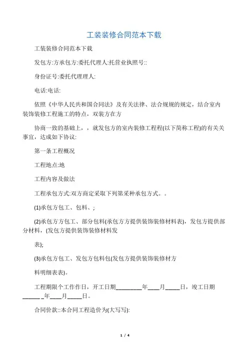 工装装修合同范本下载 
