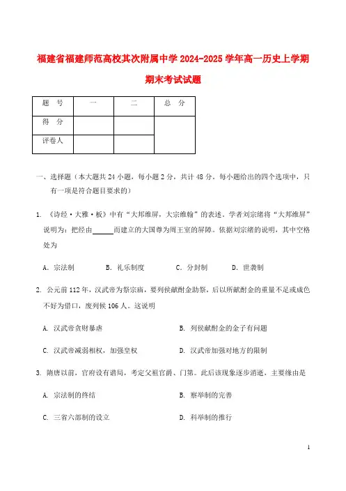 福建省福建师范大学第二附属中学2024_2025学年高一历史上学期期末考试试题