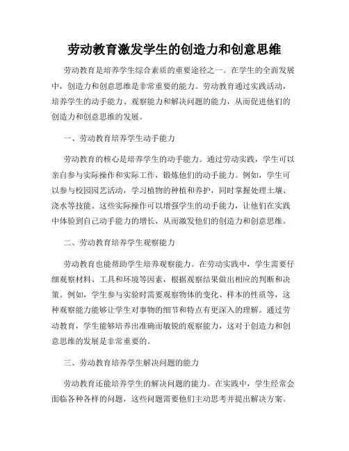 劳动教育激发学生的创造力和创意思维