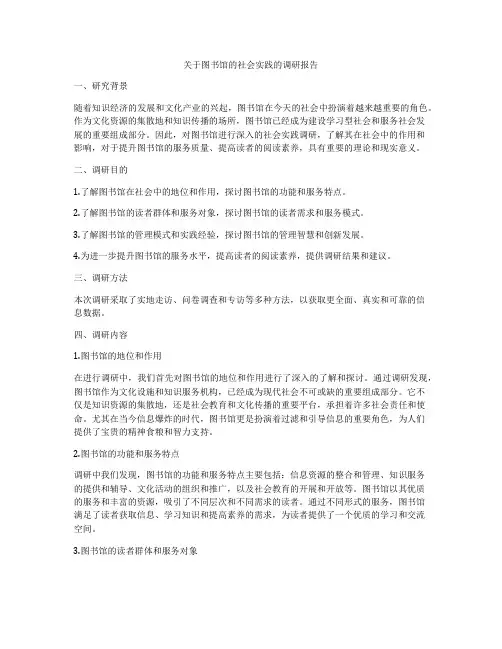 关于图书馆的社会实践的调研报告