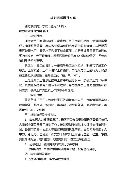 能力素质提升方案