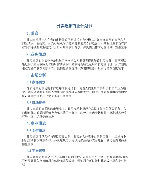 外卖连锁商业计划书