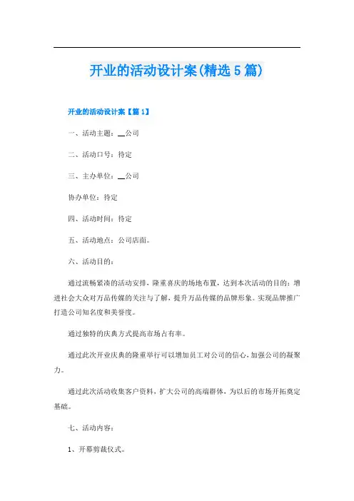 开业的活动设计案(精选5篇)