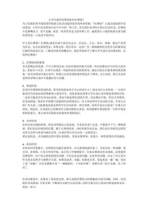 大学生活动拉赞助应注意问题