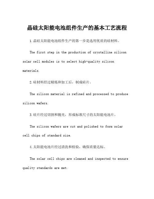 晶硅太阳能电池组件生产的基本工艺流程
