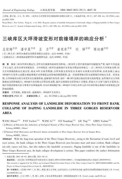 三峡库区大坪滑坡变形对前缘塌岸的响应分析
