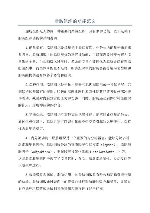 脂肪组织的功能范文