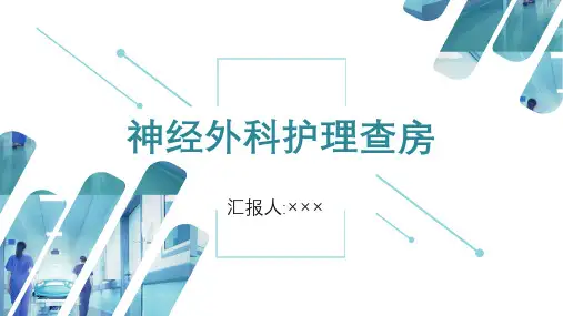 神经外科护理查房