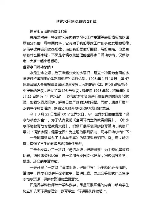 世界水日活动总结15篇