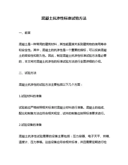 混凝土抗渗性标准试验方法