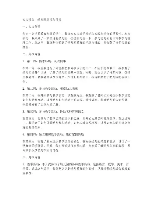 实习报告周报月报幼儿园