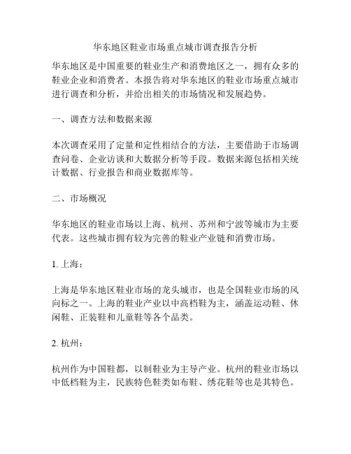 华东地区鞋业市场重点城市调查报告分析