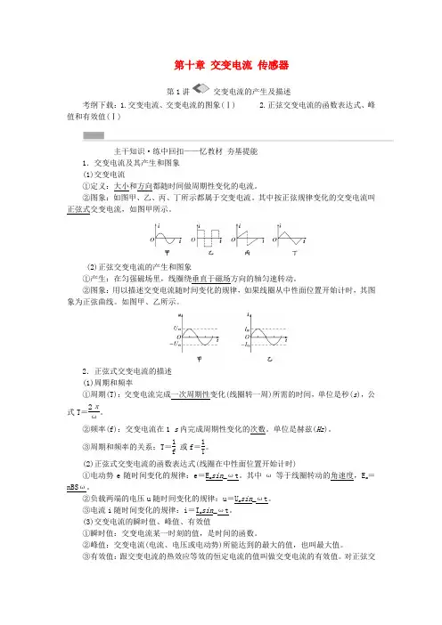 2017版高考物理一轮复习 第十章 交变电流 传感器教参要点