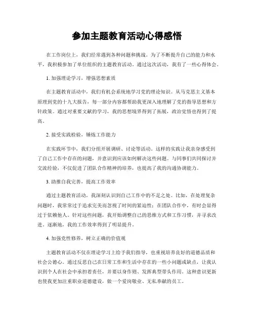 参加主题教育活动心得感悟