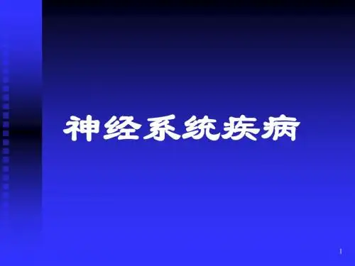神经系统疾病ppt课件