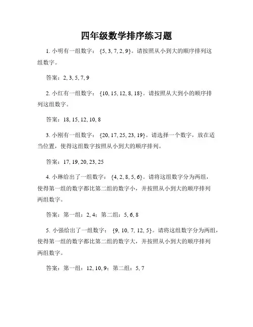 四年级数学排序练习题