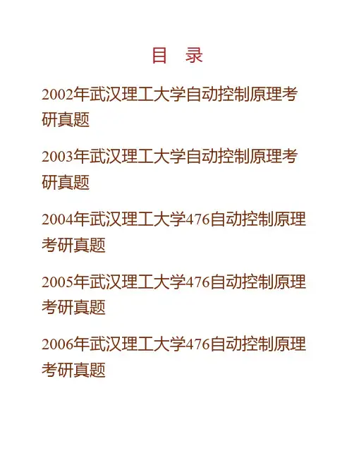 (NEW)武汉理工大学848自动控制原理历年考研真题汇编(含部分答案)