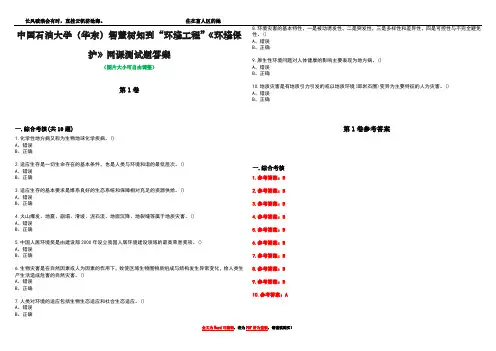 中国石油大学(华东)智慧树知到“环境工程”《环境保护》网课测试题答案卷1