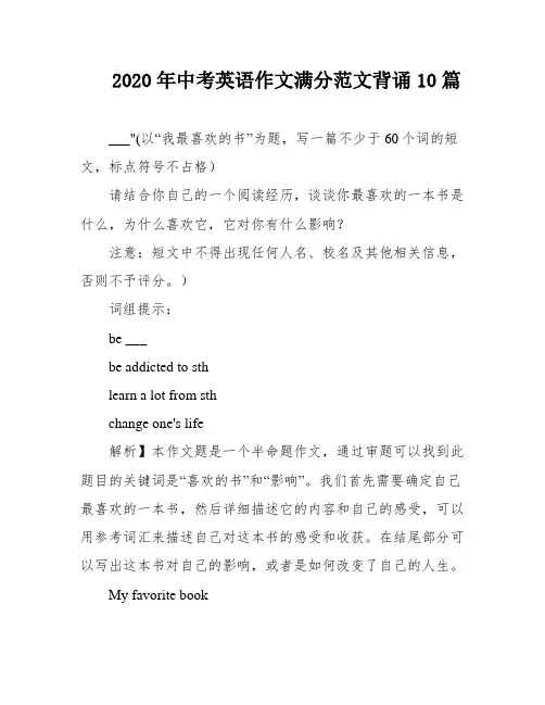 2020年中考英语作文满分范文背诵10篇