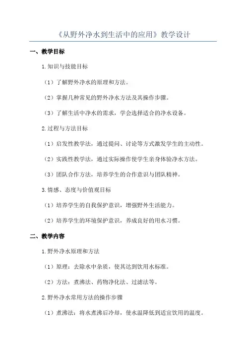 《从野外净水到生活中的应用》教学设计