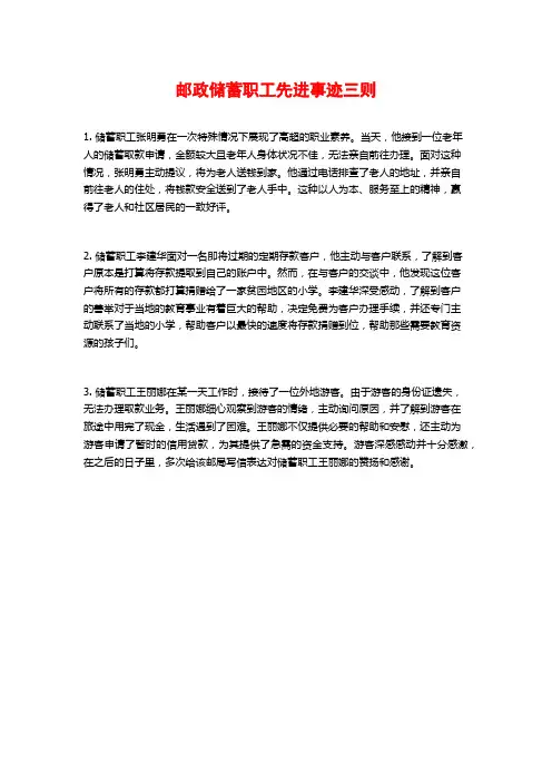 邮政储蓄职工先进事迹三则