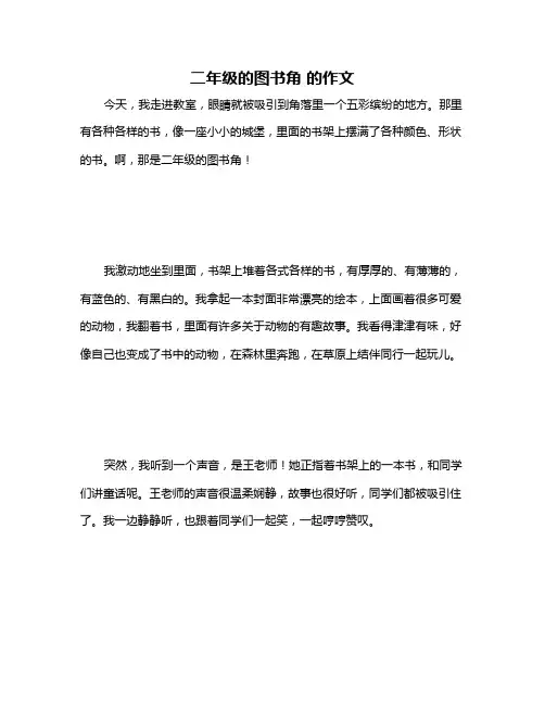 二年级的图书角 的作文