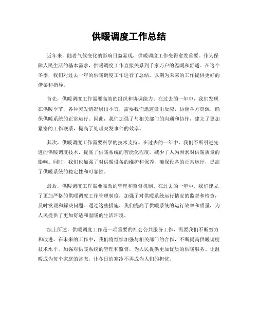 供暖调度工作总结
