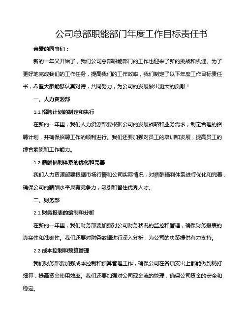 公司总部职能部门年度工作目标责任书