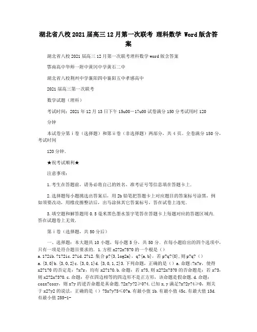 湖北省八校2021届高三12月第一次联考 理科数学 Word版含答案